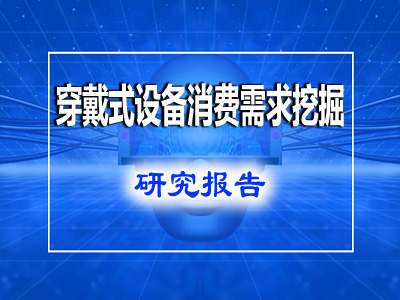 行業分析：穿戴式設備消費需求挖掘研究報告